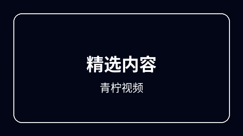 青柠视频原创动漫影视