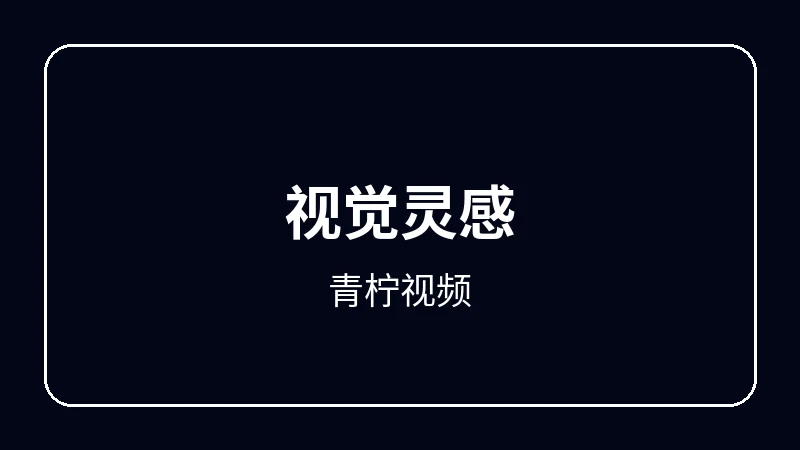 青柠视频动漫剪辑教程