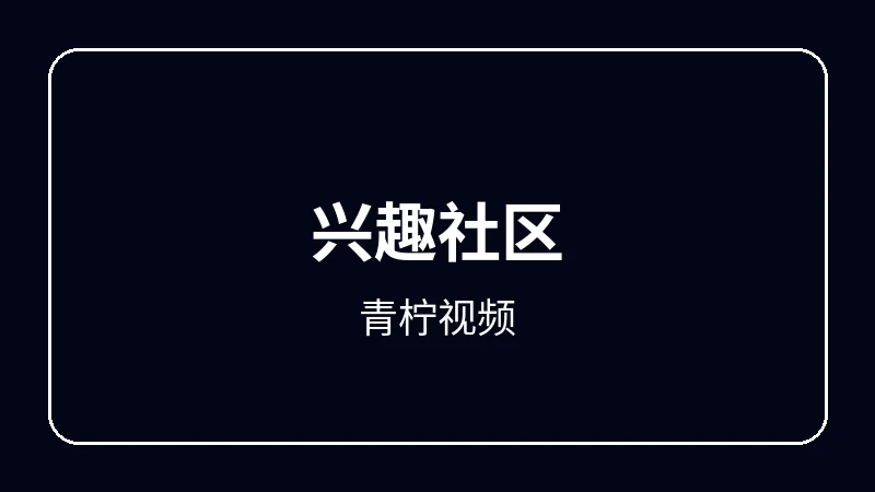 青柠视频奇幻冒险动漫