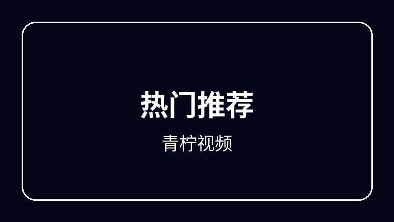 青柠视频校园青春动漫