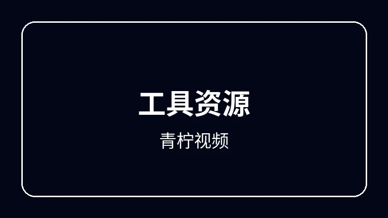 青柠视频虚拟偶像动漫